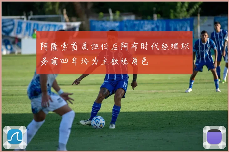 阿隆索首度担任后阿布时代经理职务前四年均为主教练角色