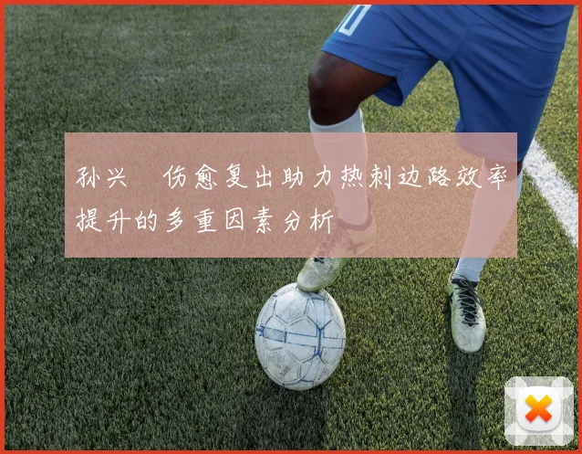 孙兴慜伤愈复出助力热刺边路效率提升的多重因素分析