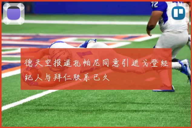 德天空报道孔帕尼同意引进戈登经纪人与拜仁联系已久