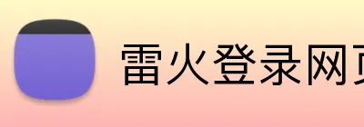 雷火登录网页版 Logo
